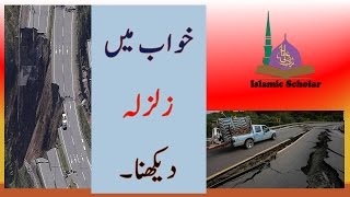 خواب میں زلزلہ دیکھنے کی عجیب تعبیر