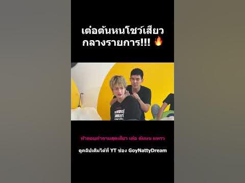 เต๋อต้นหนโชว์เสียว กลางรายการ!!! 🔥 #goynattydreamchannel