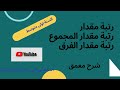 رتبة مقدار درس مع الشرح المعمق تابع للاخر 