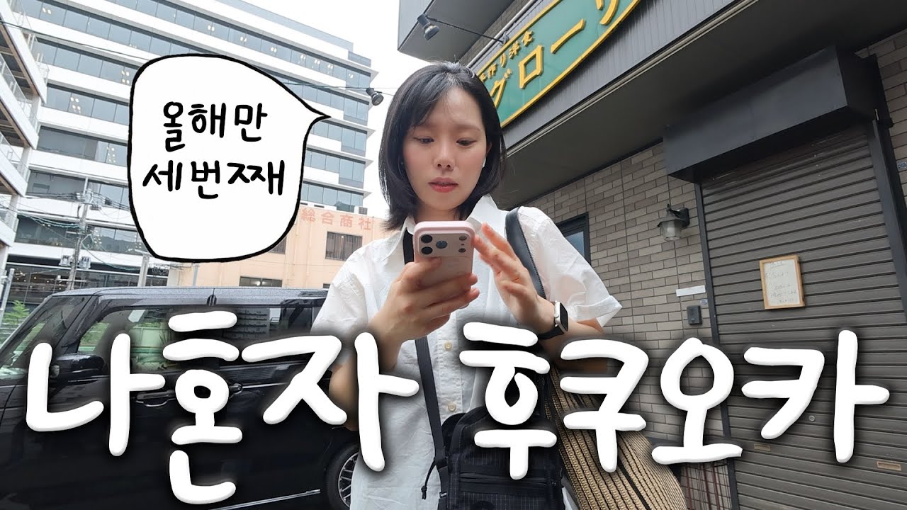 매달 일본가는 혼여꾼의 나혼자 후쿠오카여행. 근데 내 여행이 왜이리 억까투성이야..