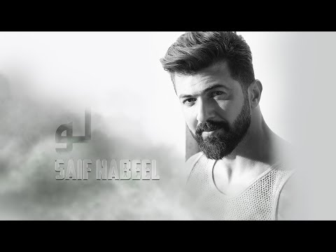 Saif Nabeel - Loo [Music Video] (2020) / سيف نبيل - لو