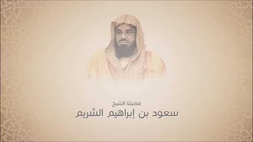 سعود الشريم - سورة القيامة - من تروايح عام 1423 هجري