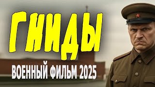 МЕРЗКО ВЫВЕРНУЛИ НАШУ ИСТОРИЮ "ГНИДЫ" Новые военные фильмы 2025 премьеры