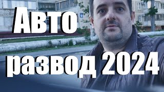 НОВЕЙШИЙ ОБМАН ПРИ ПОКУПКУ АВТО ! СРОЧНО РАСПРОСТРАНИТЕ ЭТО ВИДЕО!