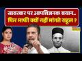 NKP | Rubika Liyaquat | Savarkar पर दिए अपने बयान पर अड़े Rahul Gandhi, माफ़ी मांगने से इनकार !