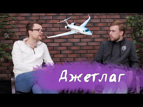 Джетлаг. Как не сбить режим в отпуске? По какому времени жить в другой стране? Психоаналитик о снах.