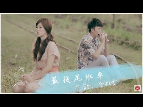 最後尾班車 許富凱+曹雅雯