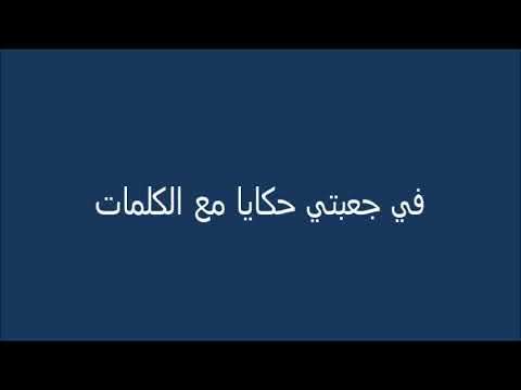 في جعبتي حكاية مع الكلمات