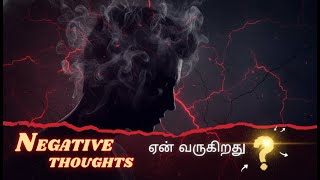 Learn To Handle Negative Thoughts Easily Like This #negativethoughts #tamil #life #mentalhealth #ocd