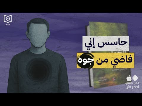 طرق علاج الفراغ وفقدان الشغف كتاب مداواة الخواء لـ ياسمين مجاهد أخضر