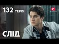 Слід 132 серія Повернення Цезаря ДЕТЕКТИВ 2022 ПРЕМ ЄРА НОВИНКИ КІНО 2022