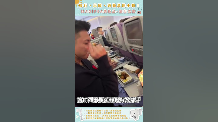 【旅行支架】 旅行手機架 高鐵、飛機出國旅遊好幫手 #shorts ｜MAGIPEA 美極品