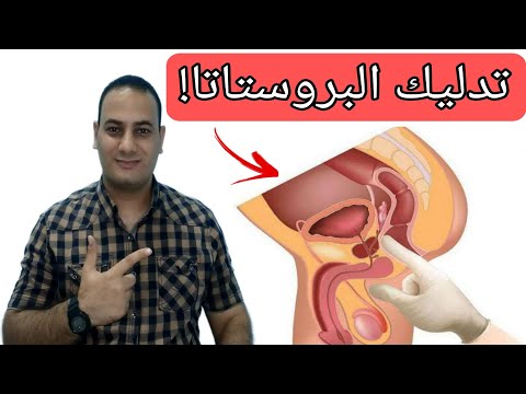 تحفيز البروستاتا تدليك البروستاتا وداعا ضعف الانتصاب وسرعه القذف  