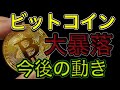 【 ビットコイン大暴落 】バブル崩壊！？直近報道と今後