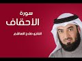سورة الاحقاف صلاح الهاشم سورة الاحقاف صلاح الهاشم