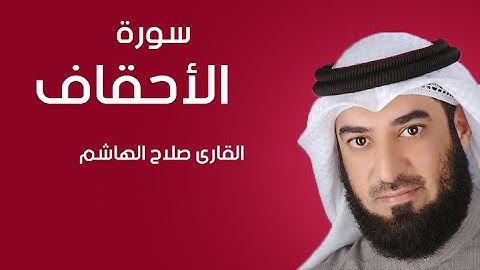 سورة الاحقاف | صلاح الهاشم