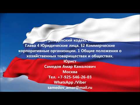 ГК РФ Глава 4 Юридические лица. §2 Коммерческие корпоративные организации.