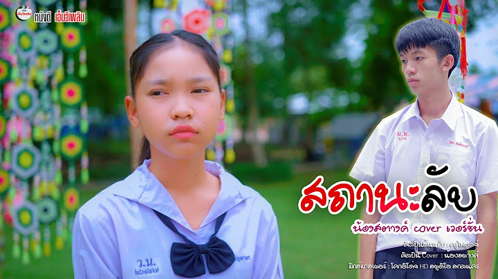 สถานะลับ - น้องสตางค์ หนังดีเอ็มวีเพลิน【 Cover เวอร์ชั่น】
