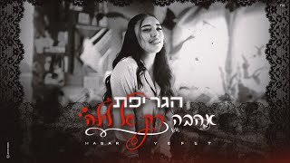 הגר יפת - אהבה רק של לילה (Prod. by Portugaly) image