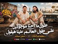 مزمار غاوي مزيكا       ضربه حظ جديد  ولو انت سميها اسمع الجديد نجومي