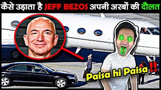 Amazon का CEO Jeff Bezos कैसे अपने अरबों रुपयें खर्च करता है How Jeff Bezos Spends Billions