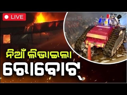 Live : ଗୋଦାମରେ ଲାଗିଲା ଭୟଙ୍କର ନିଆଁ  | Pressure Cooker Factory
