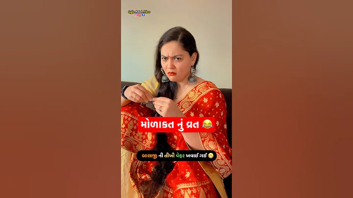 તીખી વેફર ખવાઈ ગઈ 🤣 | Gujju patel vibes comedy | #comedy #gujuthings #gujarati
