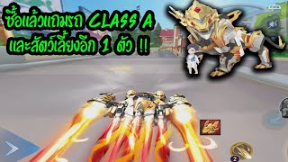 ซื้อสัตว์เลี้ยง Emperor Lion แถมรถ Class A ฟรี 1 คัน!! | Garena Speed Drifters