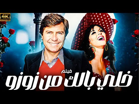 فيلم خلي بالك من زوزو بطولة سعاد حسني حسين فهمي  
