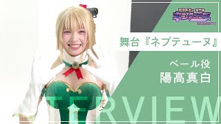 【超次元ミュージカル 「ネプテューヌ RE:BOOT!!」】「ベール役：陽高真白」キャストインタビュー