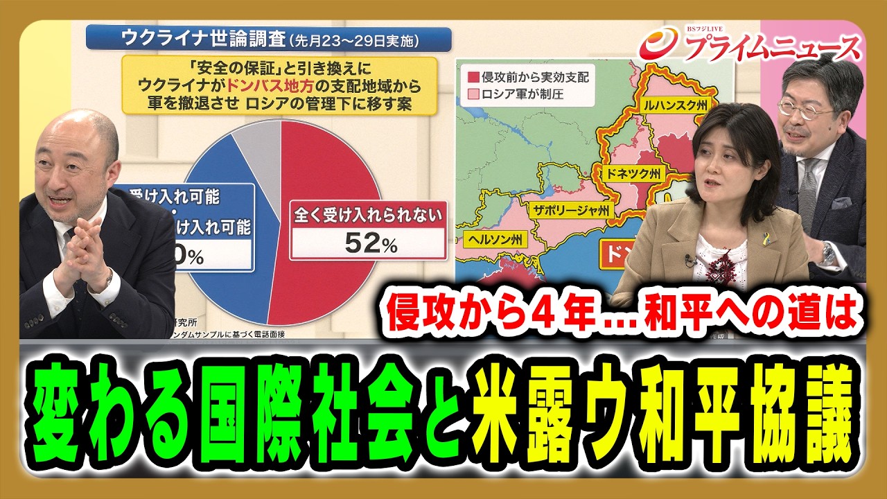 【和平への道は…?】国際社会の姿勢が変わるなか和平協議の進展は 喜田尚×東野篤子×鶴岡路人 2026/2/24放送＜後編＞【BSフジ プライムニュース】