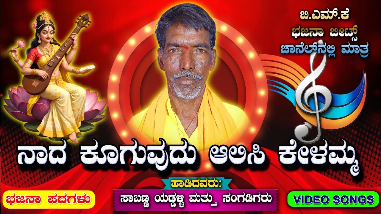 ನಾದ ಕೂಗುವುದು ಆಲಿಸಿ ಕೇಳಮ್ಮಾ | ಸಾಬಣ್ಣ ಮಾಸ್ತರ ಯಡ್ಡಳ್ಳಿ ರವರ ಧ್ವನಿಯಲ್ಲಿ | Naada Kuguvudu Aalisi Kelammaa