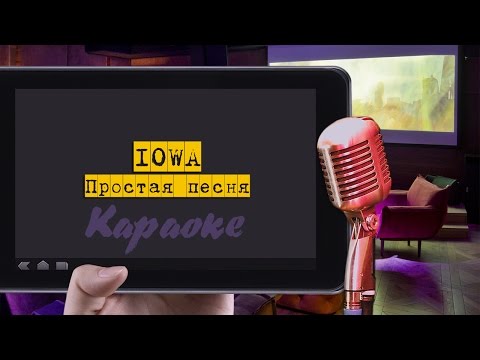 Караоке: Iowa - Простая Песня