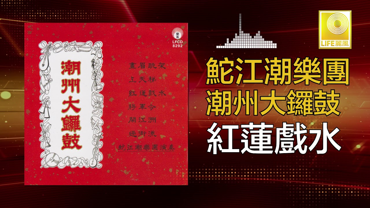 鮀江潮樂團 Tuo Jiang Chao Yue Tuan - 紅蓮戲水 Hong Lian Xi Shui (Official Audio) adlı videoyu YouTube'da izle 鮀江潮樂團 Tuo Jiang Chao Yue Tuan - 紅蓮戲水 Hong Lian Xi Shui (Official Audio) adlı videoyu YouTube'da izle
