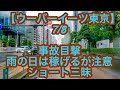 【ウーバーイーツ東京】7月8日-事故目撃、雨の日は稼げるが注意、ショート三昧