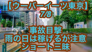 【ウーバーイーツ東京】7月8日-事故目撃、雨の日は稼げるが注意、ショート三昧