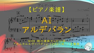 【楽譜】アルデバラン / AI - NHK朝ドラ『カムカムエヴリバディ』主題歌