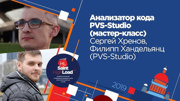 Анализатор кода PVS-Studio (мастер-класс) / Сергей Хренов, Филипп Хандельянц (PVS-Studio)