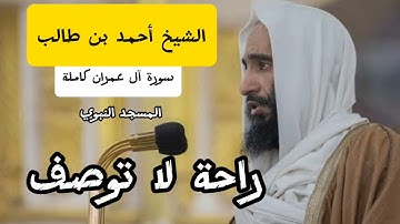 سورة آل عمران كاملة بصوت الشيخ أحمد بن طالب | المسجد النبوي