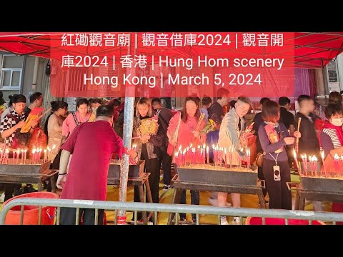 紅磡觀音廟 | 觀音借庫2024 | 觀音開庫2024 | 香港 | Hung Hom scenery Hong Kong | March 5, 2024