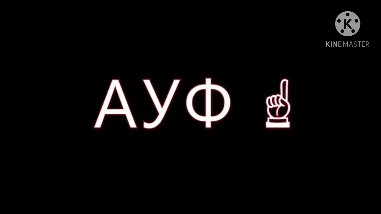 Картинки с ауф
