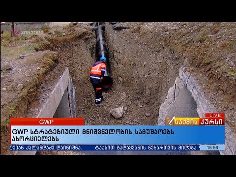 GWP  სტრატეგიული მნიშვნელობის სამუშაოებს ახორციელებს