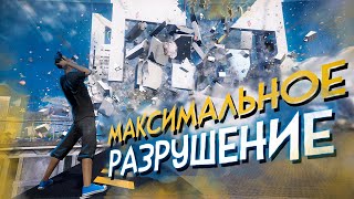 15 игр где ТЫ МОЖЕШЬ РАЗНЕСТИ ВСЮ КАРТУ В ЩЕПКИ!