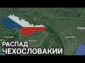 Распад Чехословакии. Бархатный развод. Чехия. Словакия. Братислава. Прага.