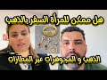 هل تسافر المرأة بالذهب عبر المطارات