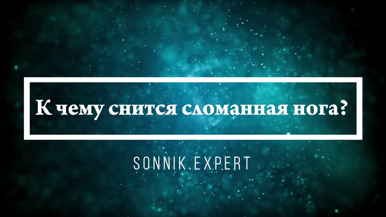 К чему снится сломанная нога - Онлайн Сонник Эксперт