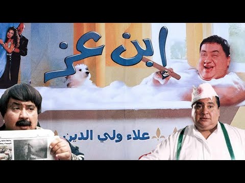 فيلم ابن عز بطولة علاء ولي الدين حسن حسني دينا محمود عزب إنعام سالوسة كامل بجودة عالية