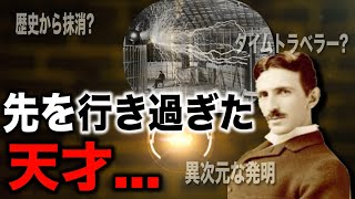 歴史から消された天才ニコラ・テスラとは?【都市伝説】