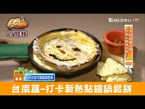 【台南】打卡新熱點鐵鍋鬆餅！壹零捌一 食尚玩家