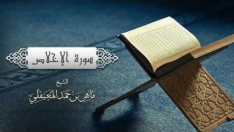 السوره التي تعادل ثلث القرأن بصوت ماهر المعيقلي (سوره الاخلاص)